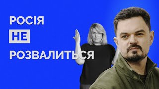 РОСІЯ ЗНИКНЕ з карти світу? Холодний душ від експерта про майбутнє рф | Як не стати овочем