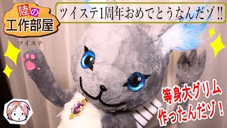 【ツイステ】グリムを作りたい！！