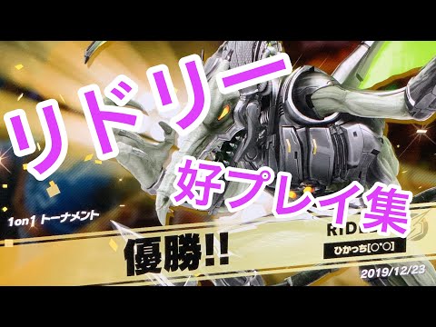 【スマブラSP】リドリーの好プレイ集(手抜き)