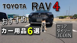 【RAV4】 おすすめカー用品６選を紹介！1OO均など
