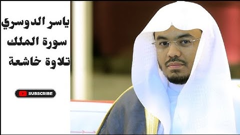 سورة الملك للشيخ ياسر الدوسري تلاوة خاشعة ومؤثرة