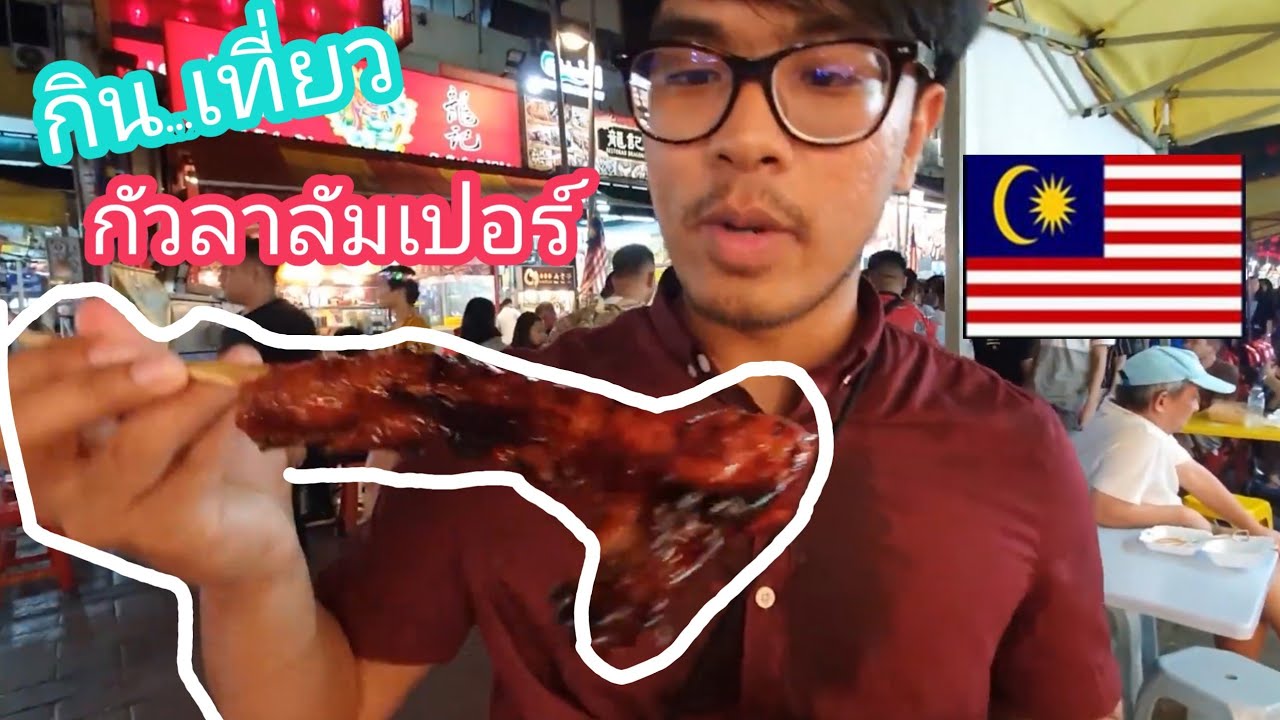 กินเที่ยว Street food ชื่อดัง , ถ่ายรูปตึกแฝด Petronas กัวลาลัมเปอร์ มาเลเซีย : KUALA LUMPER