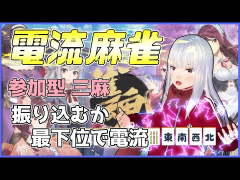 【雀魂】参加型電流麻雀 三麻 【Vtuber紅レオーネ】