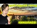 ГДЕ Я ЖИВУ?! | Мой родной город | Реакция на город Николаев(Украина) | Николаев Реакция