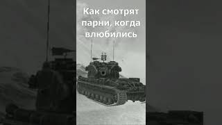 Как смотрят девочки/парни, когда влюбились #tanksblitz #wotblitz #танкиблиц #fv215b183 #shortsblitz