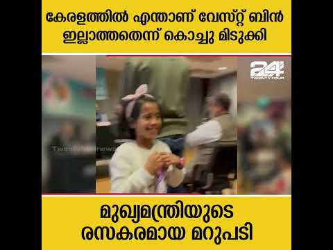 കേരളത്തിൽ എന്താണ് വേസ്റ്റ് ബിൻ ഇല്ലാത്തതെന്ന് കൊച്ചു മിടുക്കി മുഖ്യമന്ത്രിയുടെ രസകരമായ മറുപടി