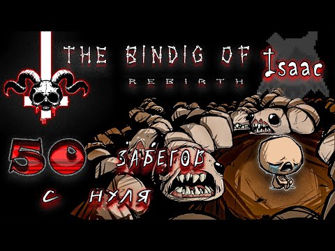 Видео: The Binding of Isaac: Rebirth | Айзек 50 Забегов С Нуля