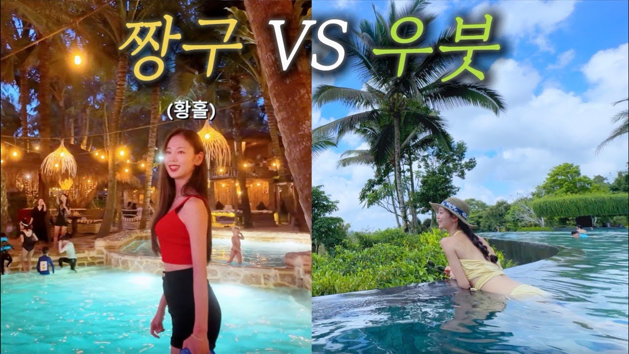 [몰아보기📺] 발리 여행 고민! 짱구 vs 우붓, 어디가 찐이야?!🔥| 리조트+투어 코스 완벽 정복 ✨ | 신혼여행 브이로그