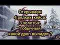 modern ops открываем кейсы.  4 редких 3 золотых 1 обычный  какой дроп нам выпадет???.