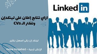 ازاي تتابع اعلان وظيفة على LinkedIn وتعمل فلتر لل CVs - لينكدإن بقى أسهل