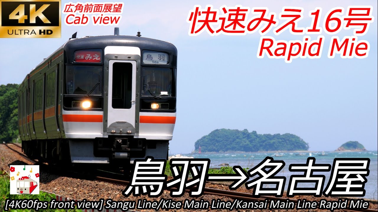 【4K60fps速度計マップ付前面展望】120km/h走行 気動車快速みえ 鳥羽→名古屋 全区間