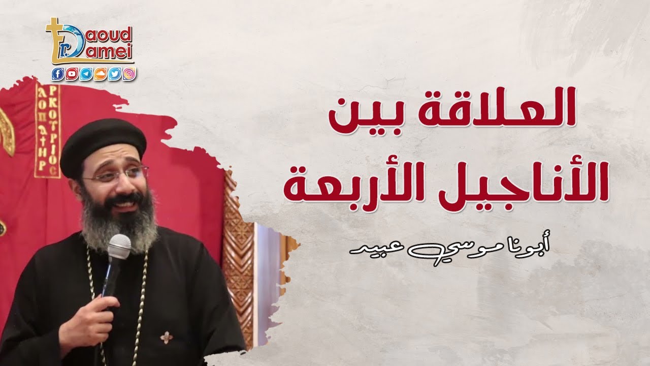 العلاقة بين الأناجيل الأربعة - إجتماع خدمة الأنبا ابرآم - 2 مايو 2023  - أبونا موسي عبيد