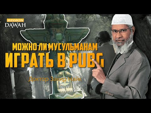 Можно ли играть в PUBG и другие электронные игры? - Доктор Закир Найк