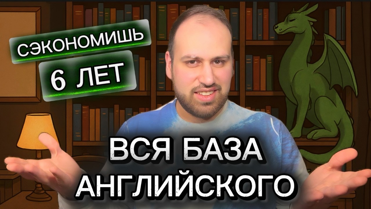 Это видео изменит твоё представление об английском языке навсегда
