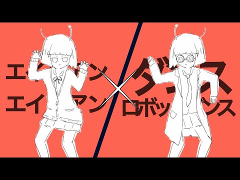 【Remake版】『エイリアンエイリアン』×『ダンスロボットダンス』ナユタン星人／合唱MASHUP
