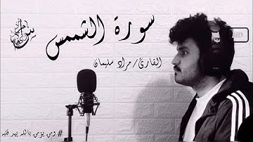سورة الشمس | القارئ /Murad Sulieman