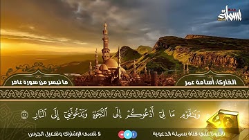 ما تيسر من سورة غافر  |  القارئ الشيخ أسامة عمر