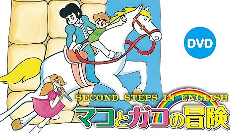تحميل マコとガコの冒険