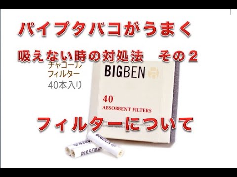 パイプタバコがうまく吸えない時の対処法 その３フィルターを付けてみる Youtube