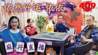 「依然好运-依依」麻将直播4O9 Mahjong正在直播！ screenshot 4