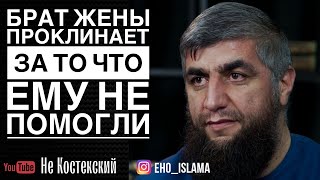 Брат жены проклинает нас из-за того что ему не помогли | Шейх Абдуллах Костекский