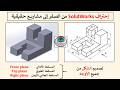 Formation SolidWorks #9 | من الصفر للمبتدئين