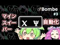 【Bombe】ずんだもんにマインスイーパーを自動化してもらう 3 (ロボットの使い方とy)