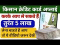 Kisan Credit Card Kaise Banaen | kisan Credit card ke fayde | kisan Credit Card Apply Online