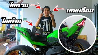 สอนเปลี่ยนไฟท้าย ZX25R ทำเองได้ ไม่ต้องถอดแฟริ่ง