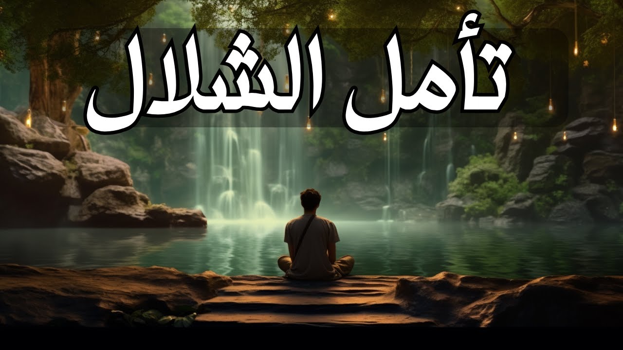 تأمل معجزة رح ينظف كل التراكمات السلبية بجسدك المشاعري و المادي | جلسة تأمل الشلال