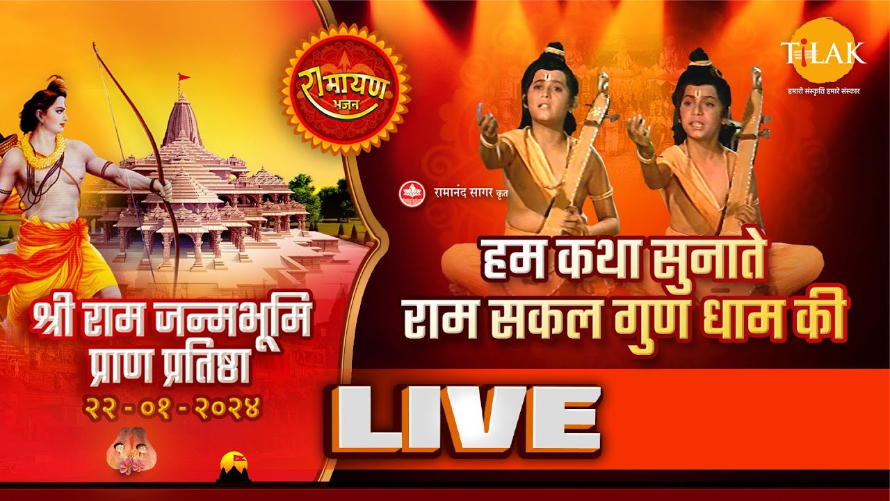 हम कथा सुनाते राम सकल गुण धाम की | Hum Katha Sunate | श्री रामजन्मभूमि मंदिर निर्माण विशेष | LIVE