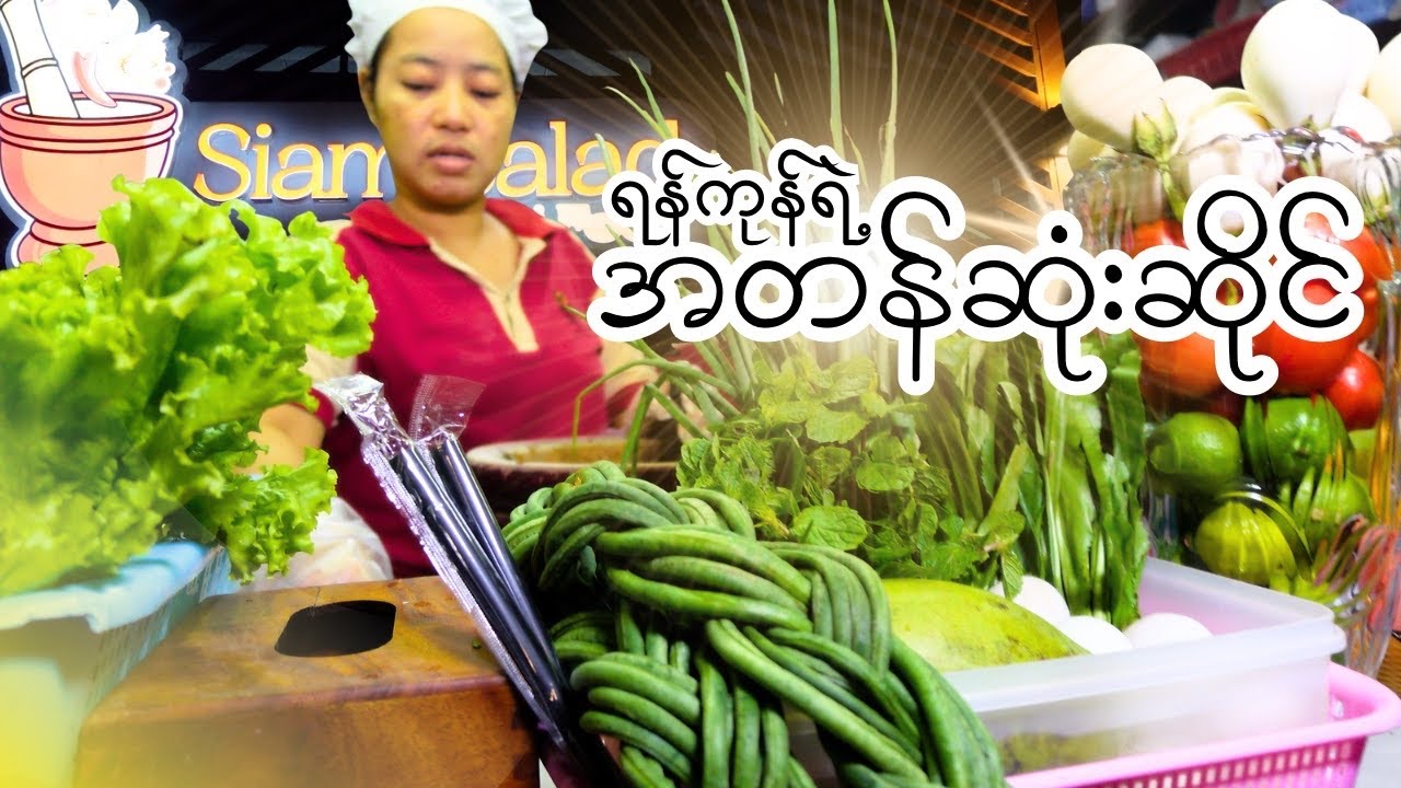 စောစောမသိခဲ့တာ​ နာတယ်ဗျာ ဘာလို့လဲဆို​တော့ ရန်ကုန်မှာ ဒီလိုဆိုင်မျိုးရှားသွားပီ