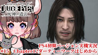 #15【PS4版】JUDGE EYES:死神の遺言 【#vtuber #如くマラソン ＃六鼠スミレ #ゲーム実況  #JUDGEEYES　#女性実況 】  ネタバレ注意！#チンチラが如く