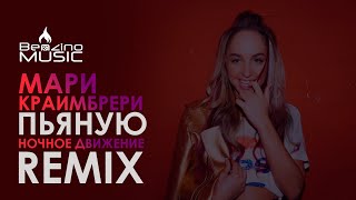 Мари Краймбрерри - Пьяную (Ночное Движение Club Mix)