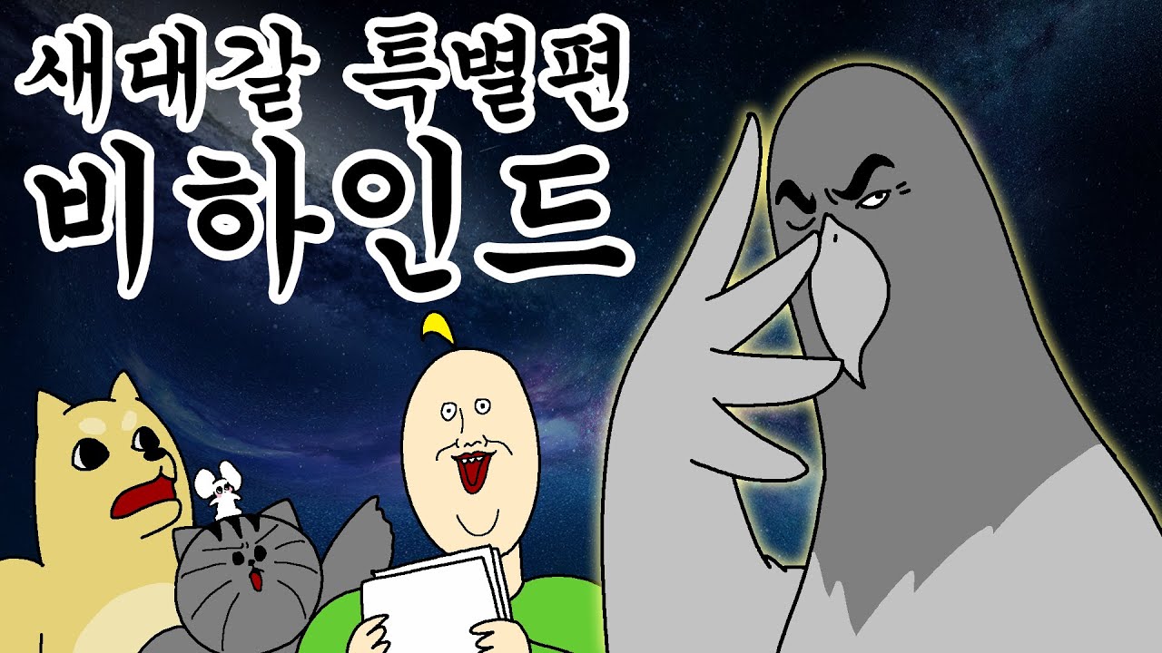[짤툰 리뷰] 새대갈 특별편 제작 비하인드 - YouTube