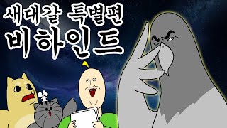 [짤툰 리뷰] 새대갈 특별편 제작 비하인드