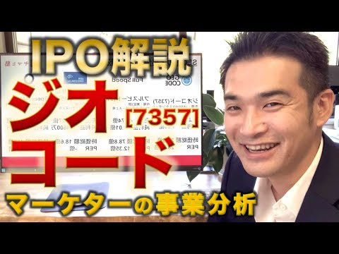 【IPO解説】ジオコード[7357]の新規上場・事業内容をわかりやすく解説【Webマーケター事業分析】