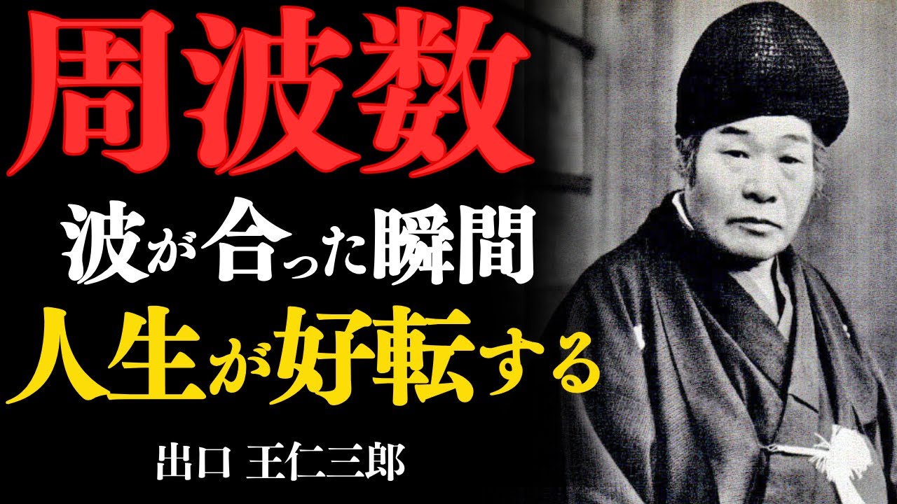 『神の周波数』波が合った瞬間、人生は静かに好転する「すべては“波”で決まる」──出口王仁三郎