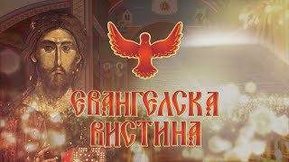 Download Lagu 12.ЕВАНГЕЛСКА ВИСТИНА - ПОБЕДА НАД ИСЧЕЗНУВАЊЕТО