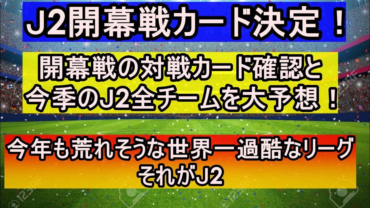 ｊ2サポーター全員集合 ｊ2開幕カード全試合チェック 全チーム今季展望予想 優勝争いの軸は Youtube