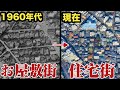 【変貌】かつての超高級住宅街・洗足...なぜ都会的な住宅街へと姿を変えたのか？