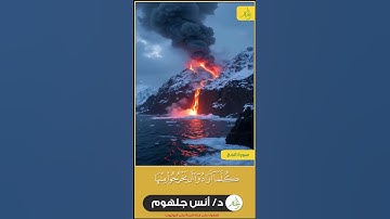 آيات تبكي القلوب 😭😭 د.أنس جلهوم #قران_كريم #المصحف