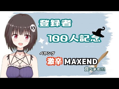 【新人Vtuber】ペヤング激辛MAXEND食べる！【雑談】