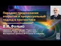 Парадокс предсказания открытия и процессуальный подход в прогностике / Владимир Иванович Фалько