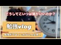 【医師国家試験/勉強vlog】#3 「勉強しないやついるぅ？いねえよなあ！」