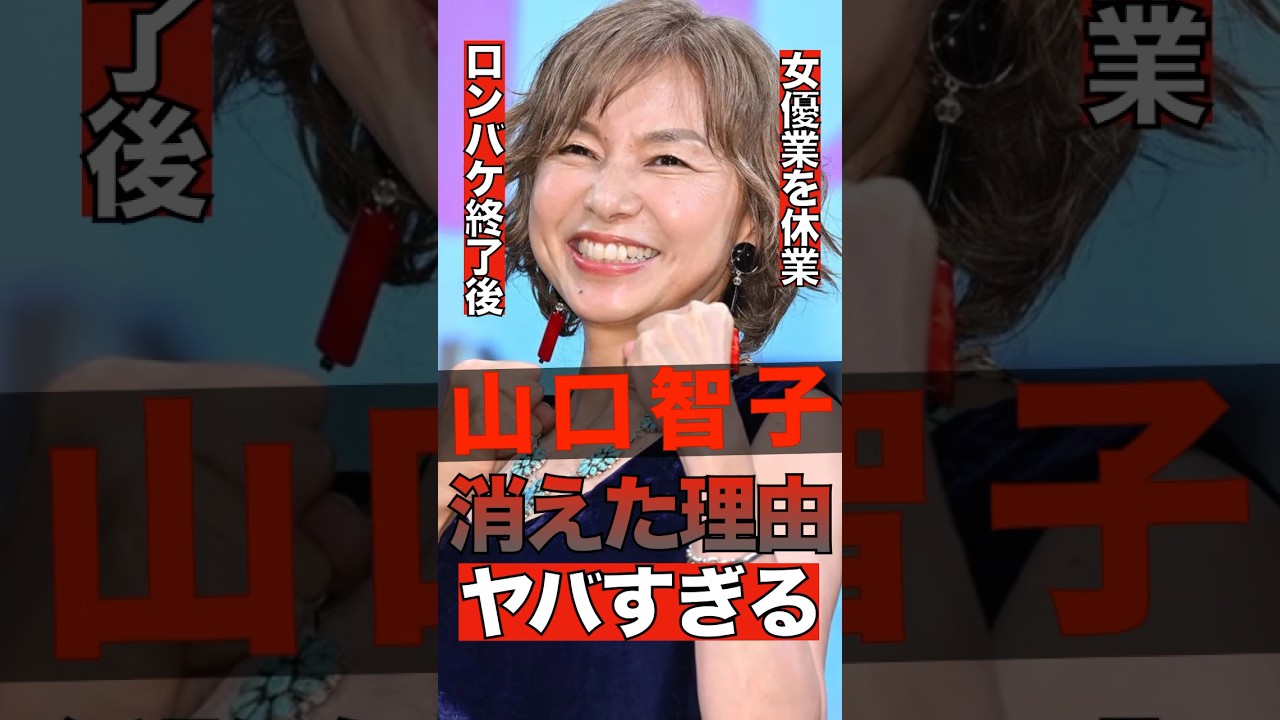 山口 智子 太った