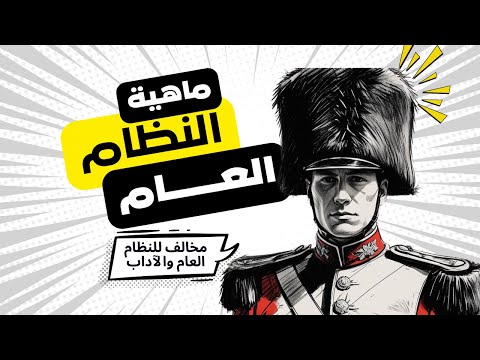 النظام العام