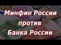 Шок! Минфин выступил против Банка России на валютном рынке! Курс доллара.