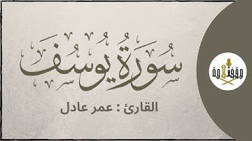 ّّ#وقف_التلاوة | سورة يوسف للقارئ عمر عادل | تراويح ١٤٣٩هـ