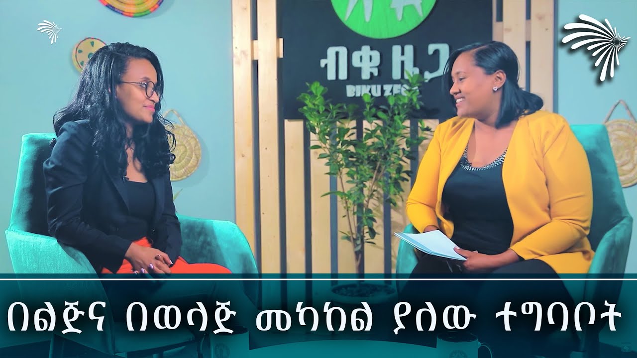 በልጅና በወላጅ መካከል ያለው ተግባቦት @ArtsTvWorld
